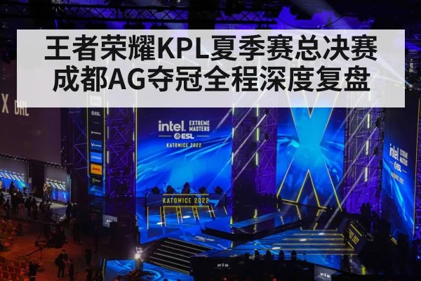 王者荣耀KPL夏季赛总决赛成都AG夺冠全程深度复盘 | Kaiyun
